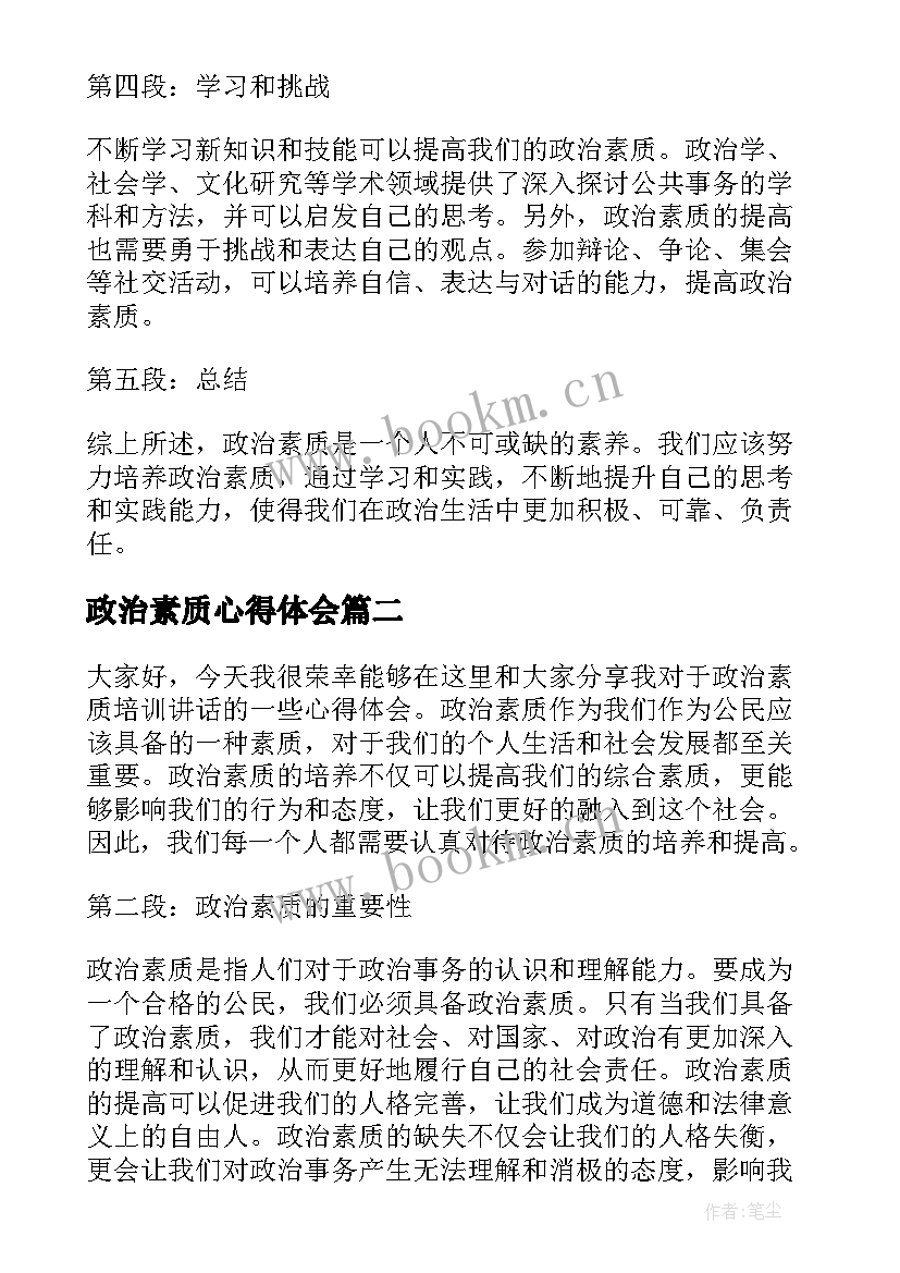 2023年政治素质心得体会 如何淬炼政治素质心得体会(汇总5篇)