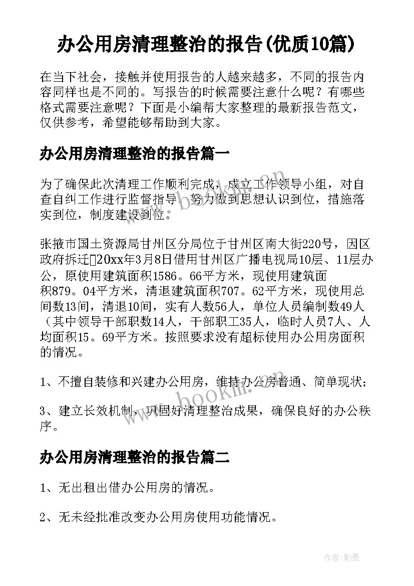 办公用房清理整治的报告(优质10篇)