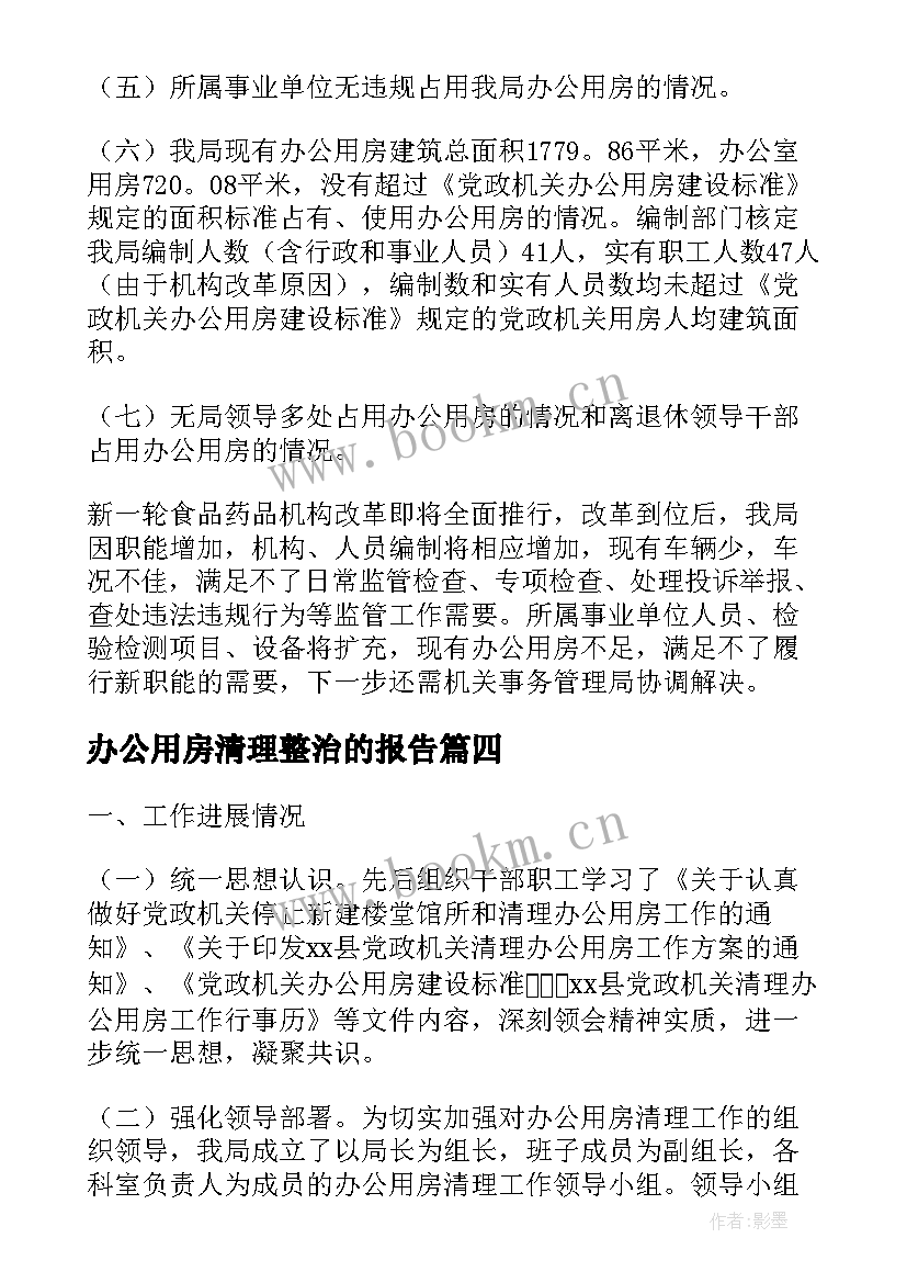 办公用房清理整治的报告(优质10篇)