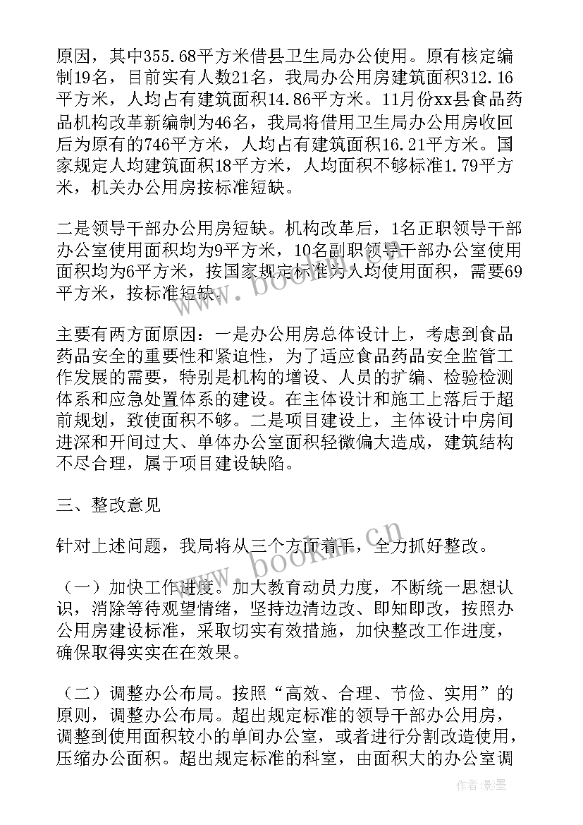 办公用房清理整治的报告(优质10篇)