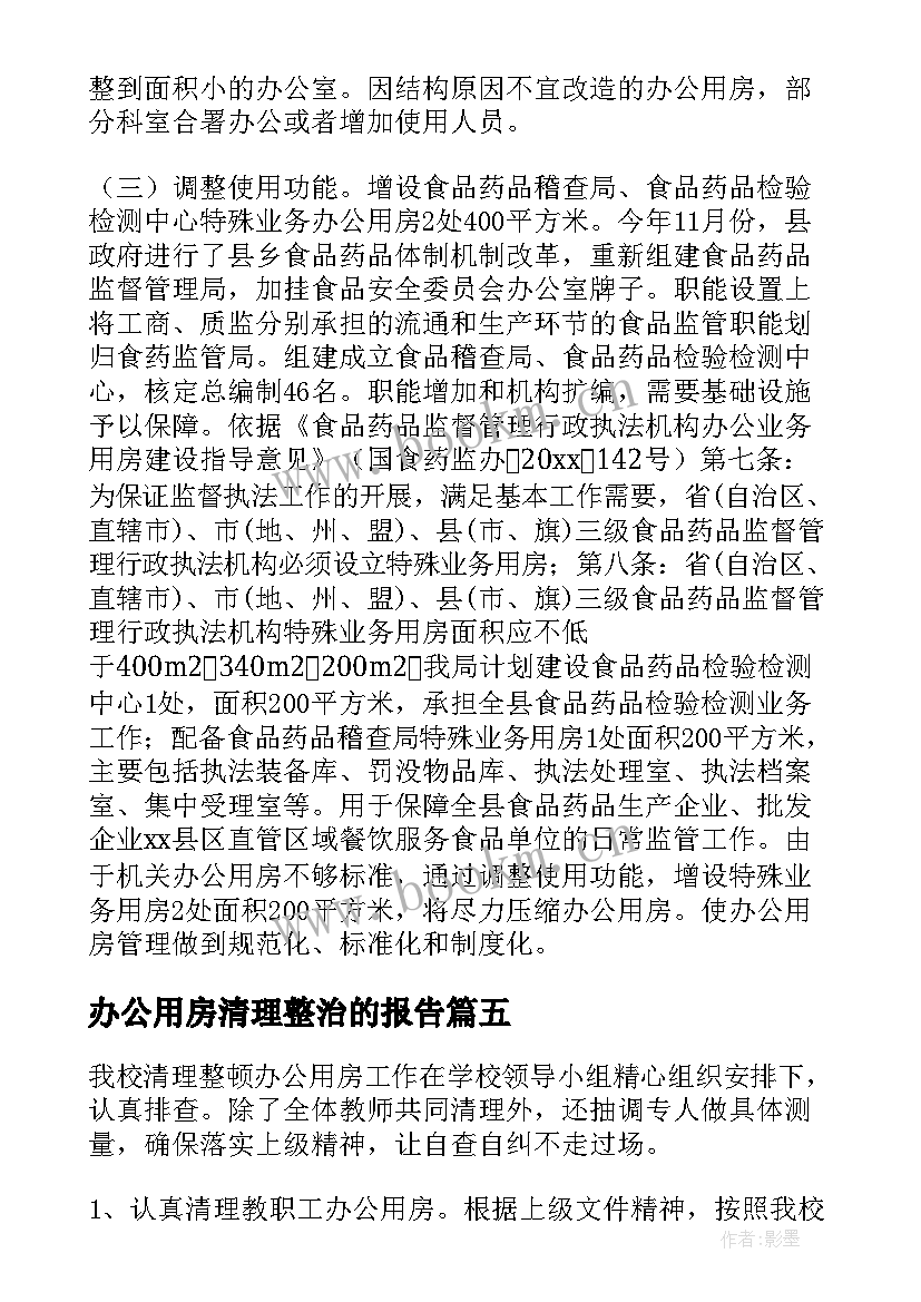 办公用房清理整治的报告(优质10篇)