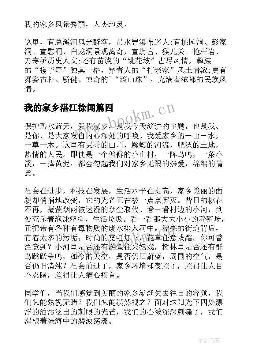 2023年我的家乡湛江徐闻 夸家乡演讲稿(模板5篇)