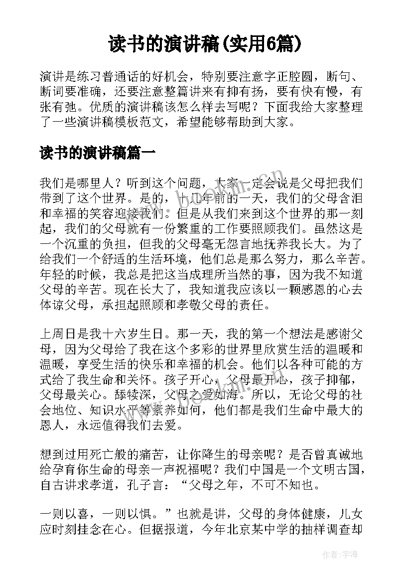 读书的演讲稿(实用6篇)