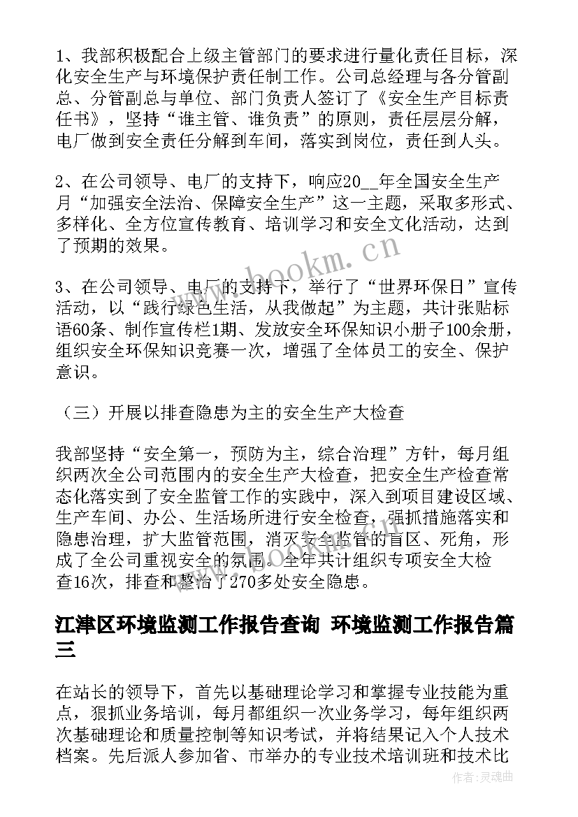 江津区环境监测工作报告查询 环境监测工作报告(汇总5篇)