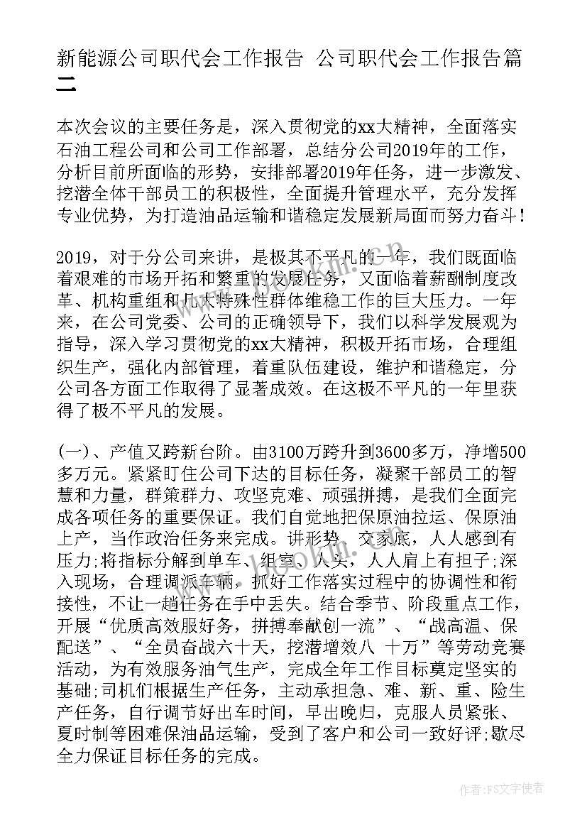 最新新能源公司职代会工作报告 公司职代会工作报告(大全5篇)