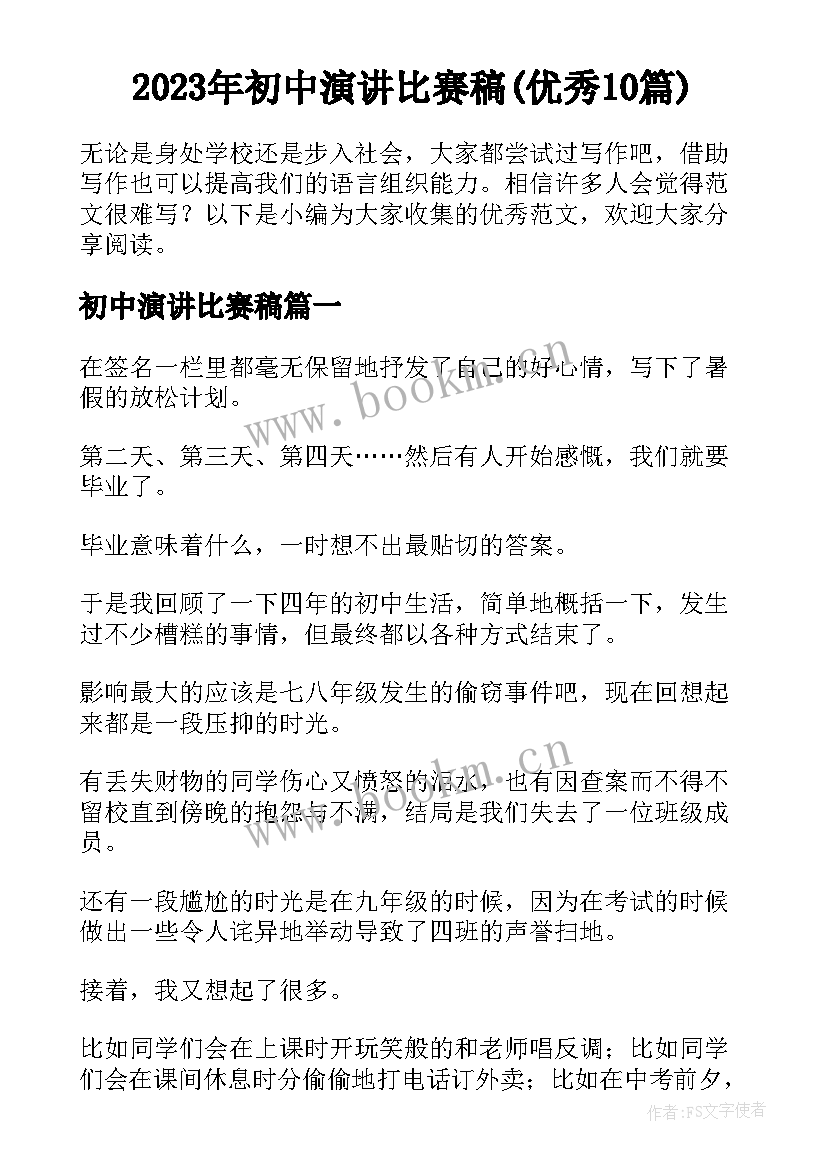 2023年初中演讲比赛稿(优秀10篇)