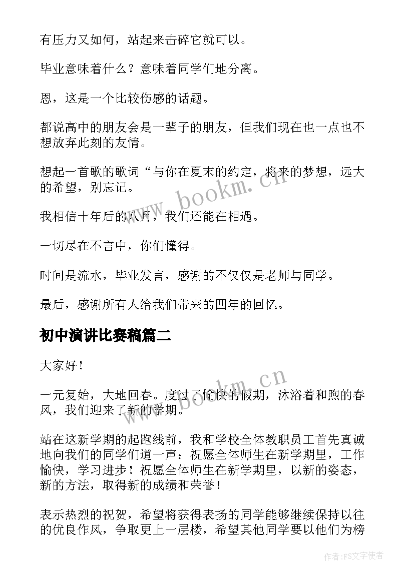 2023年初中演讲比赛稿(优秀10篇)