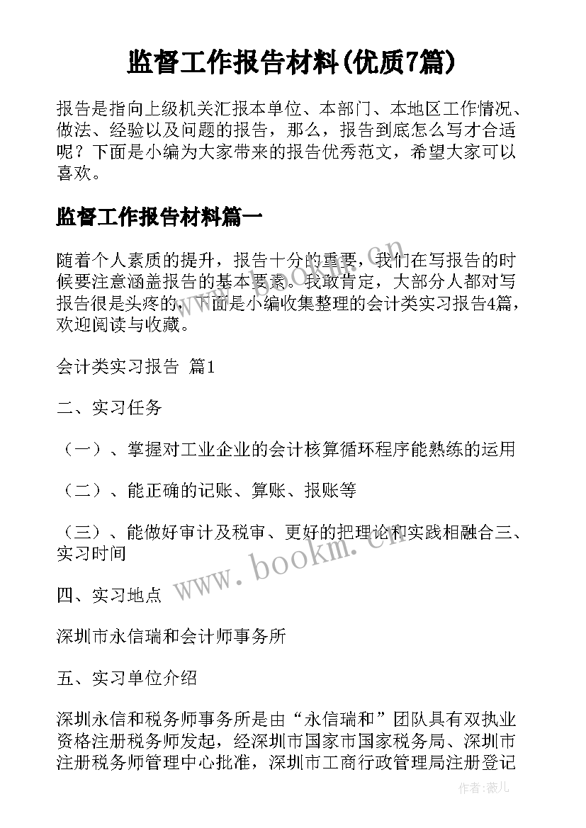 监督工作报告材料(优质7篇)