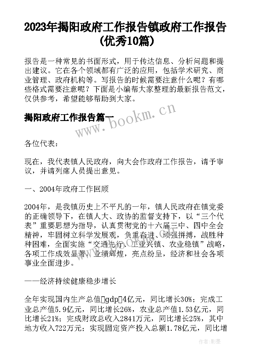 2023年揭阳政府工作报告 镇政府工作报告(优秀10篇)