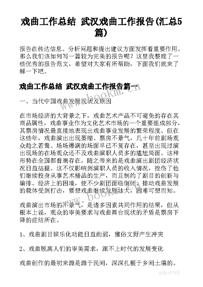 戏曲工作总结 武汉戏曲工作报告(汇总5篇)