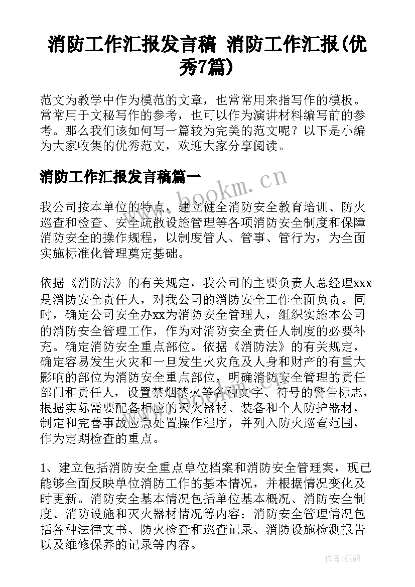 消防工作汇报发言稿 消防工作汇报(优秀7篇)