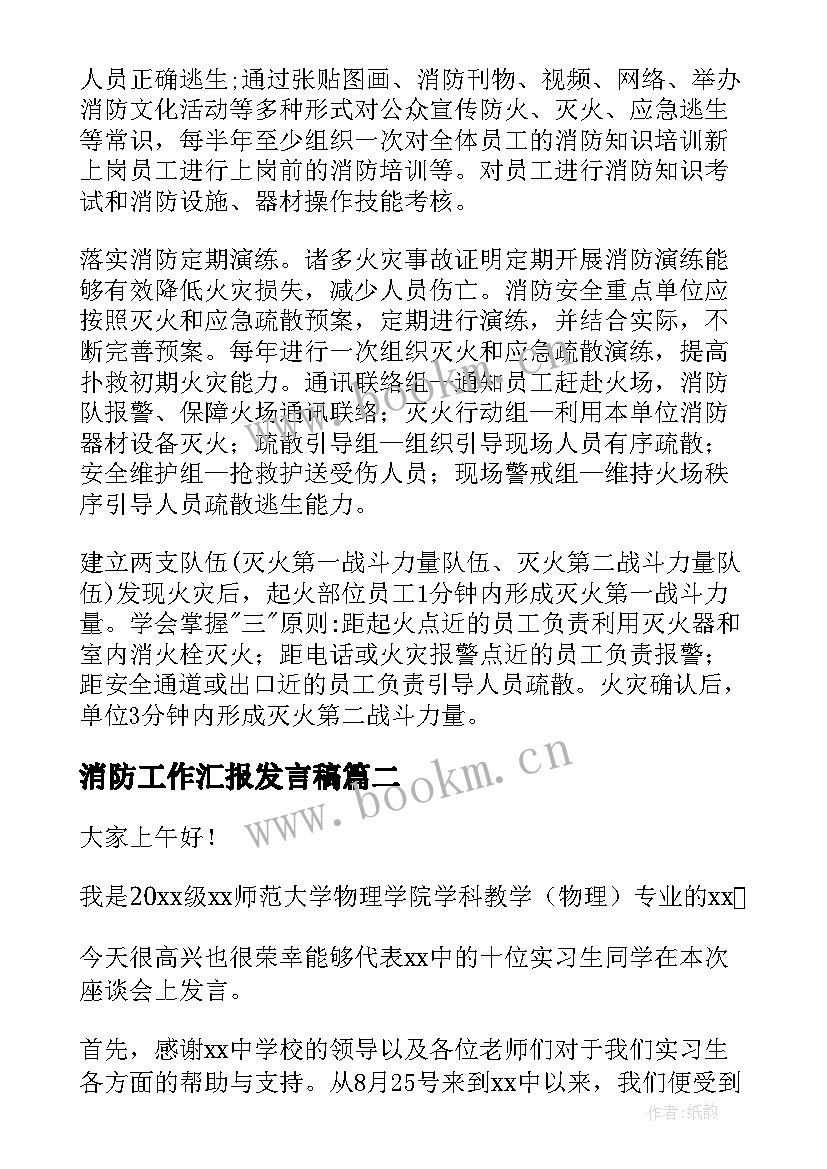 消防工作汇报发言稿 消防工作汇报(优秀7篇)