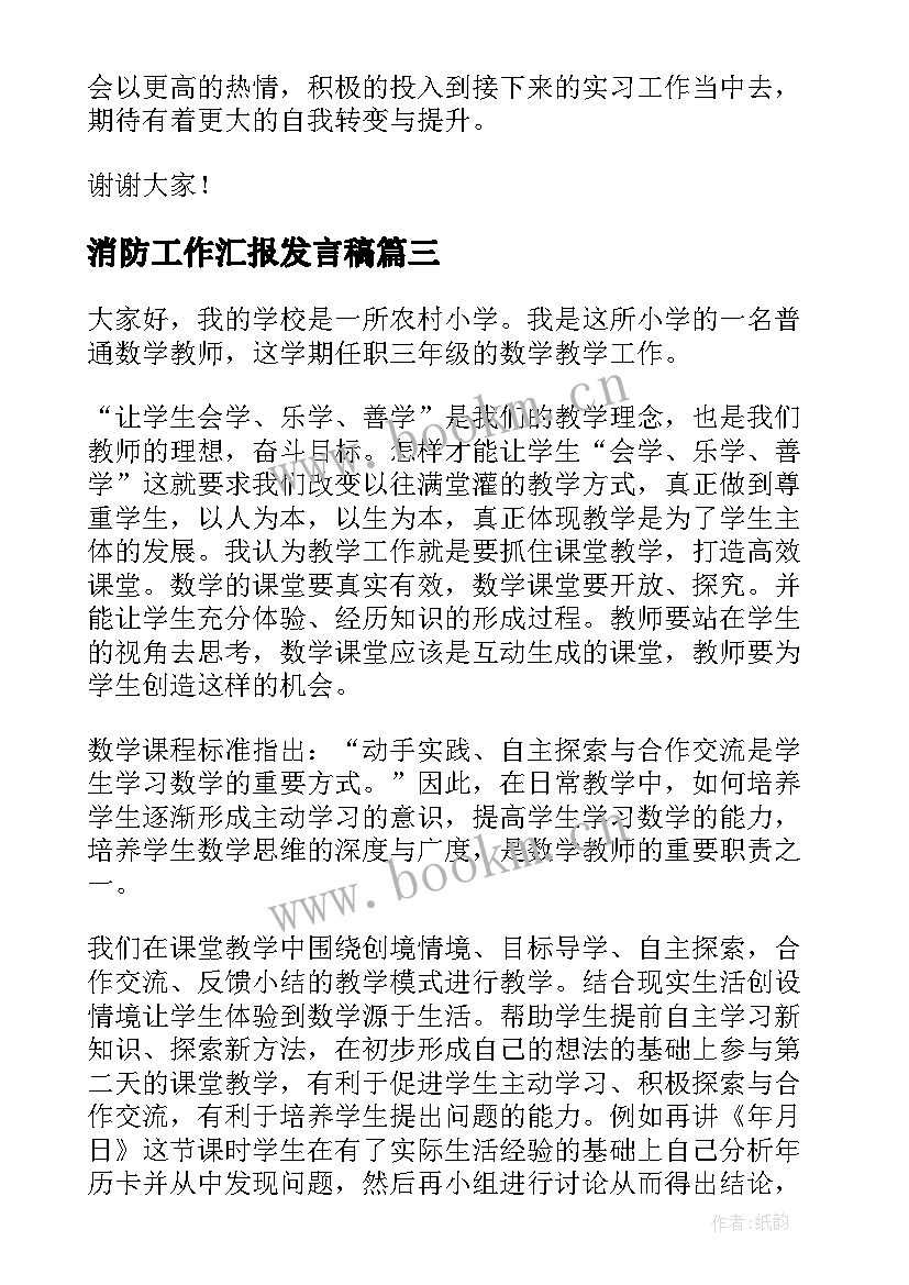 消防工作汇报发言稿 消防工作汇报(优秀7篇)