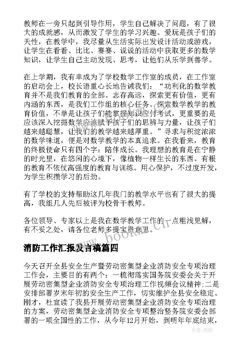 消防工作汇报发言稿 消防工作汇报(优秀7篇)