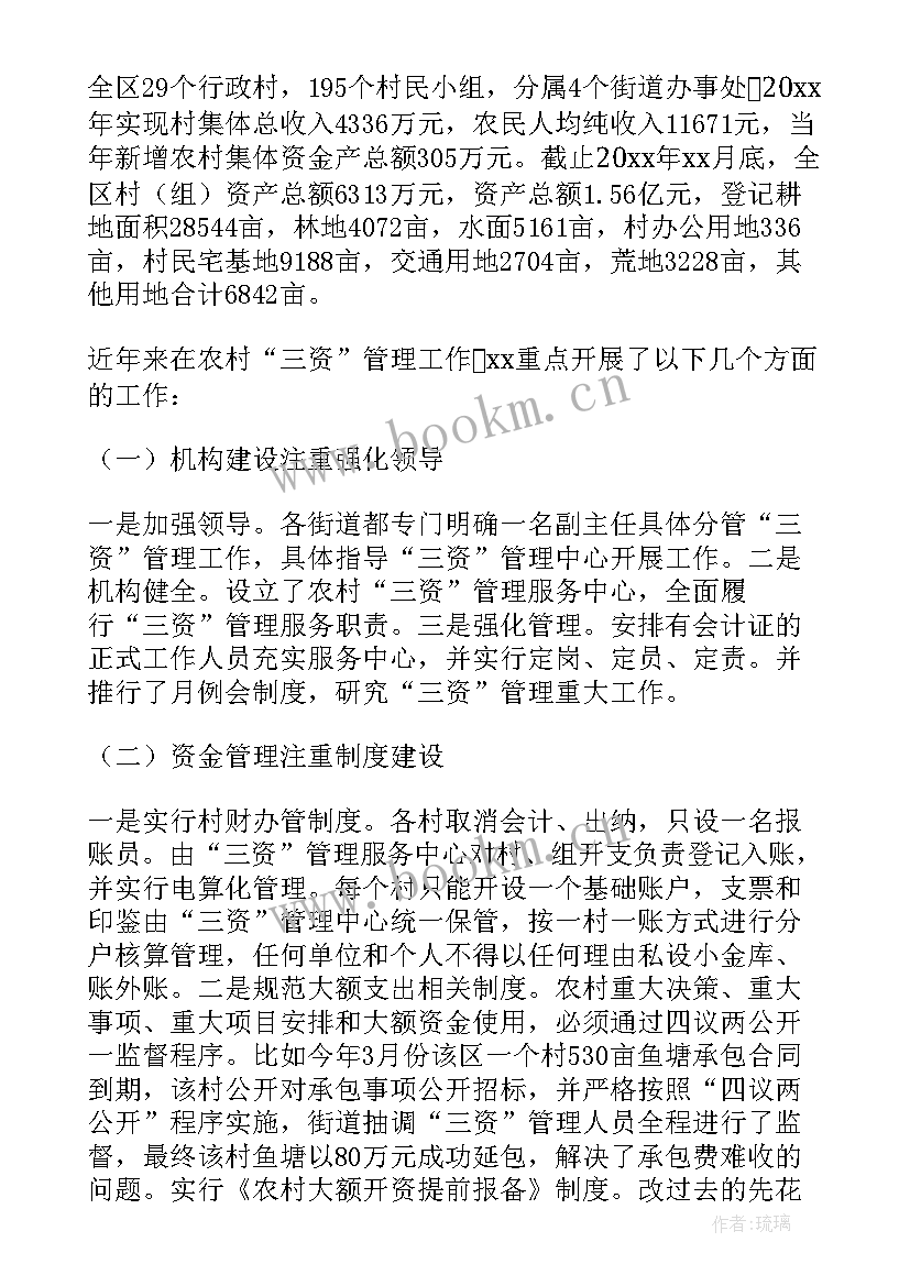 2023年青岛市工作报告 农村集体三资管理工作报告(汇总6篇)