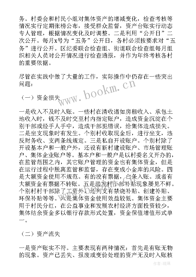 2023年青岛市工作报告 农村集体三资管理工作报告(汇总6篇)