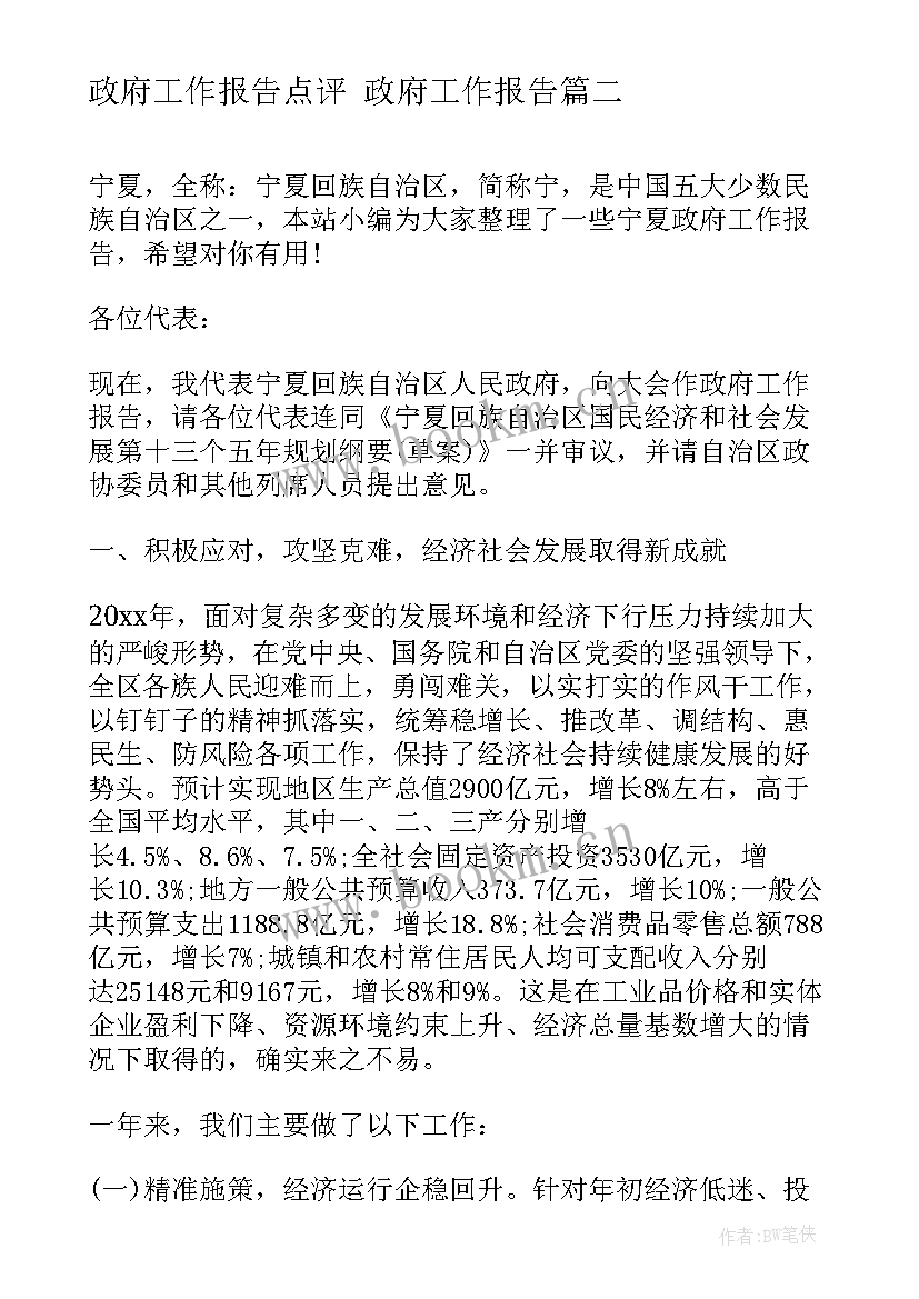 最新政府工作报告点评 政府工作报告(优质6篇)