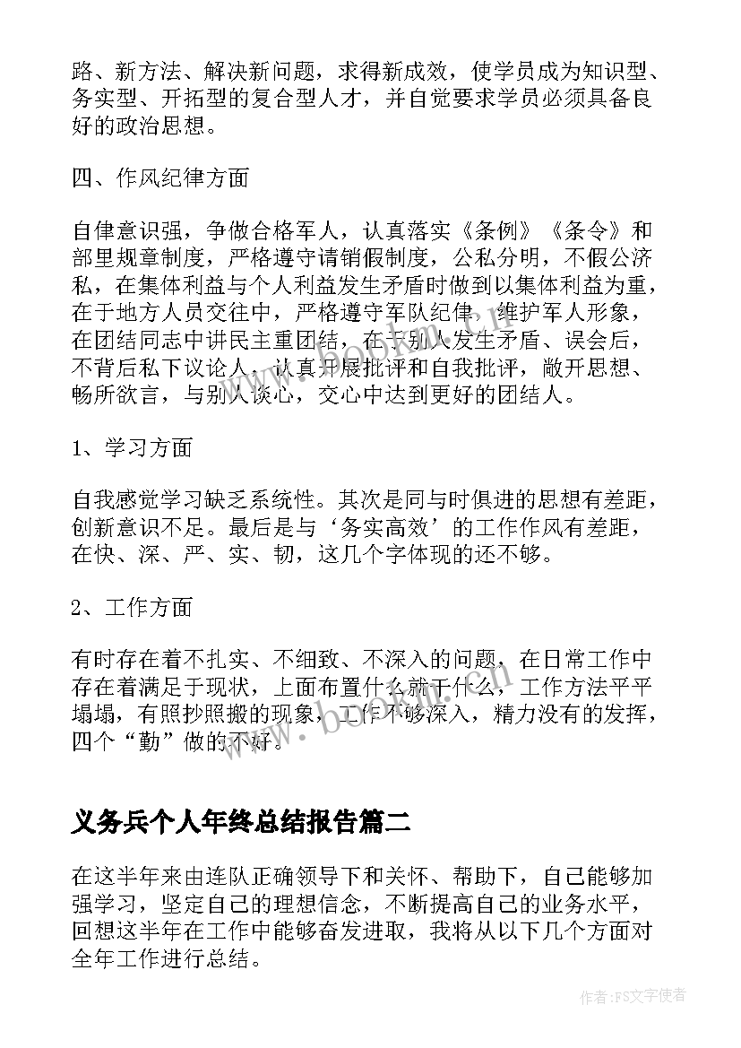 最新义务兵个人年终总结报告(模板8篇)