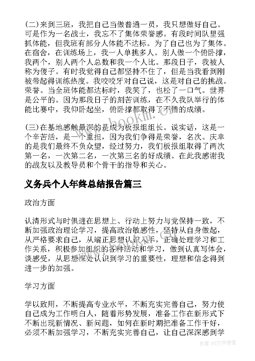 最新义务兵个人年终总结报告(模板8篇)