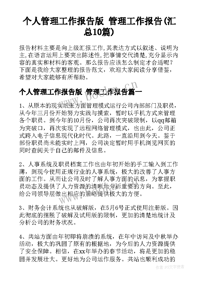 个人管理工作报告版 管理工作报告(汇总10篇)