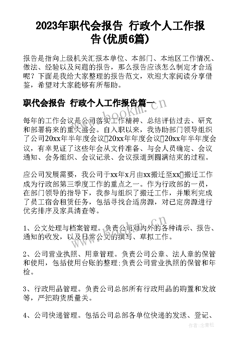 2023年职代会报告 行政个人工作报告(优质6篇)