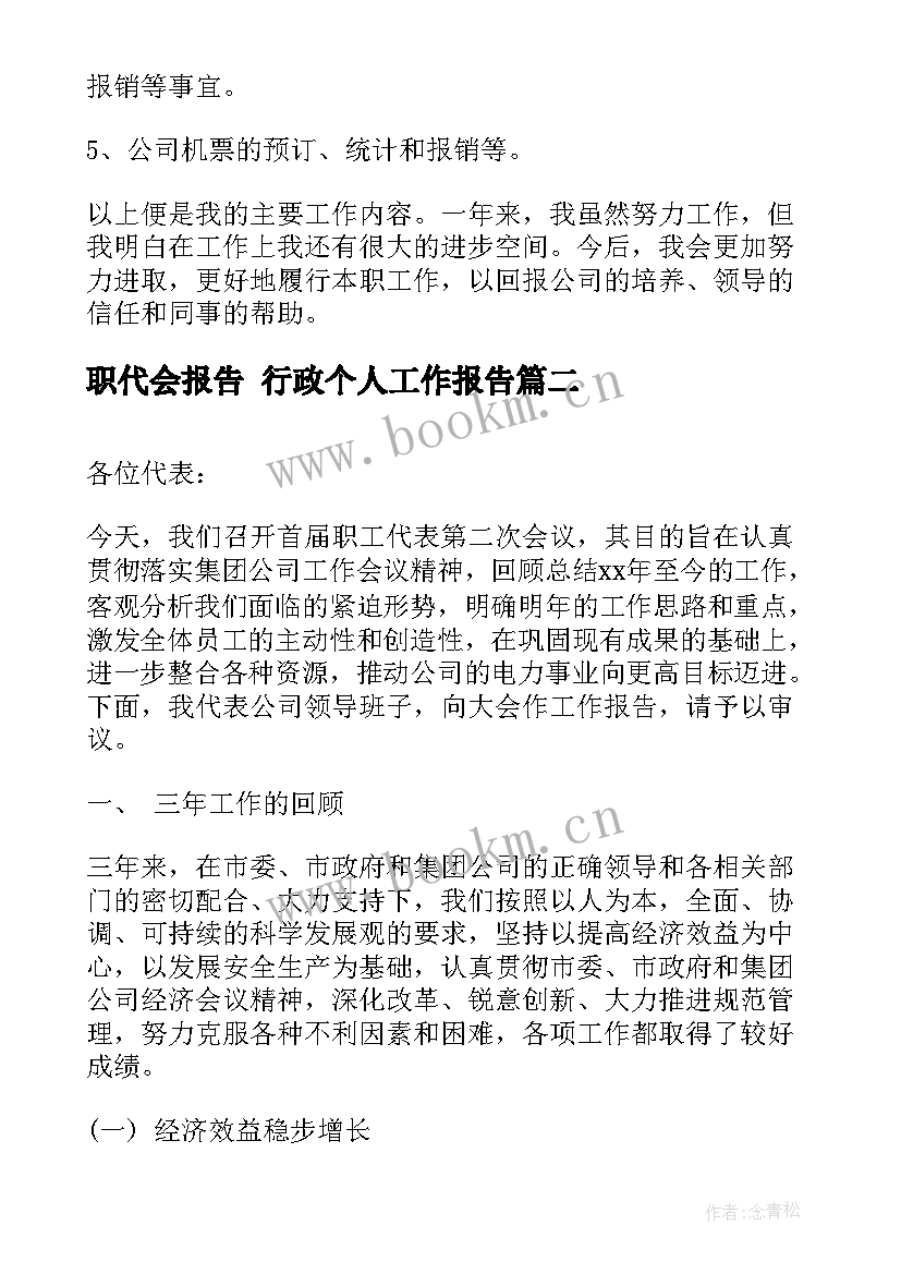 2023年职代会报告 行政个人工作报告(优质6篇)