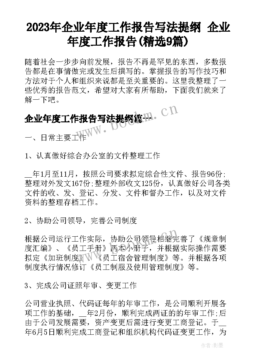 2023年企业年度工作报告写法提纲 企业年度工作报告(精选9篇)