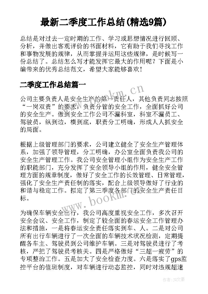 最新二季度工作总结(精选9篇)