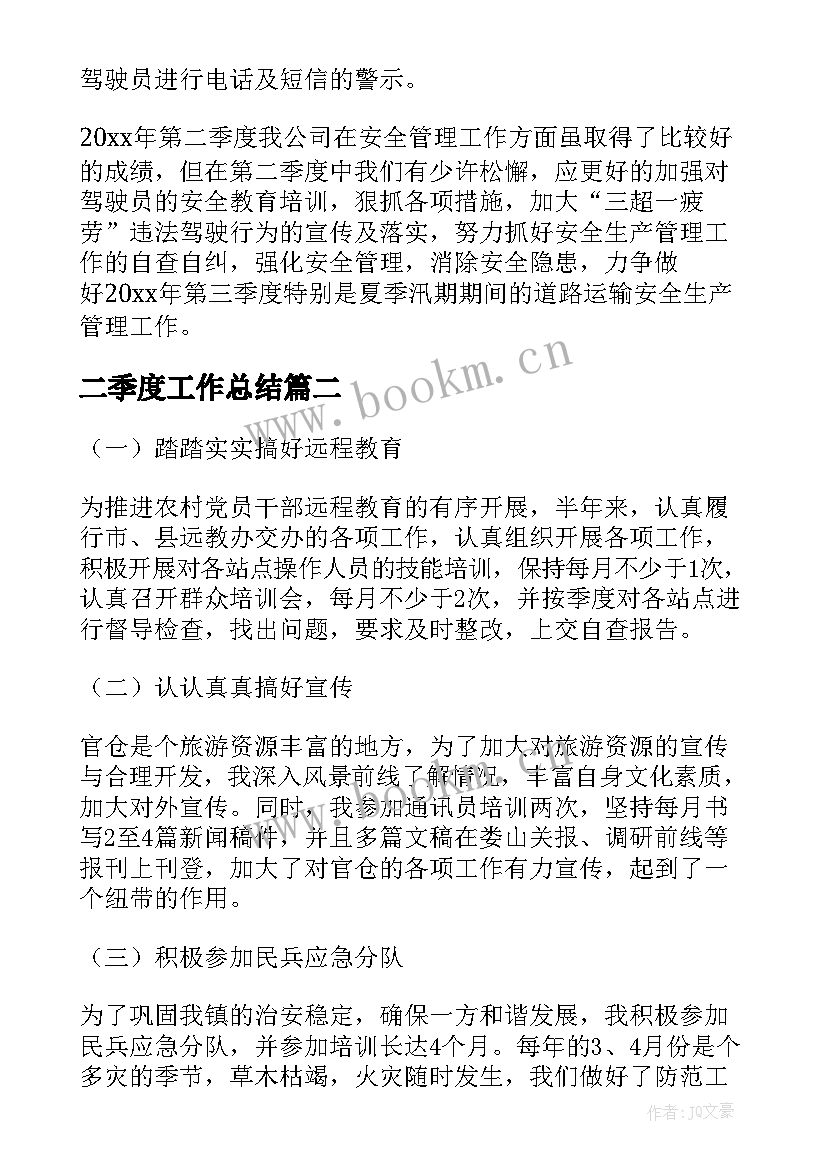 最新二季度工作总结(精选9篇)