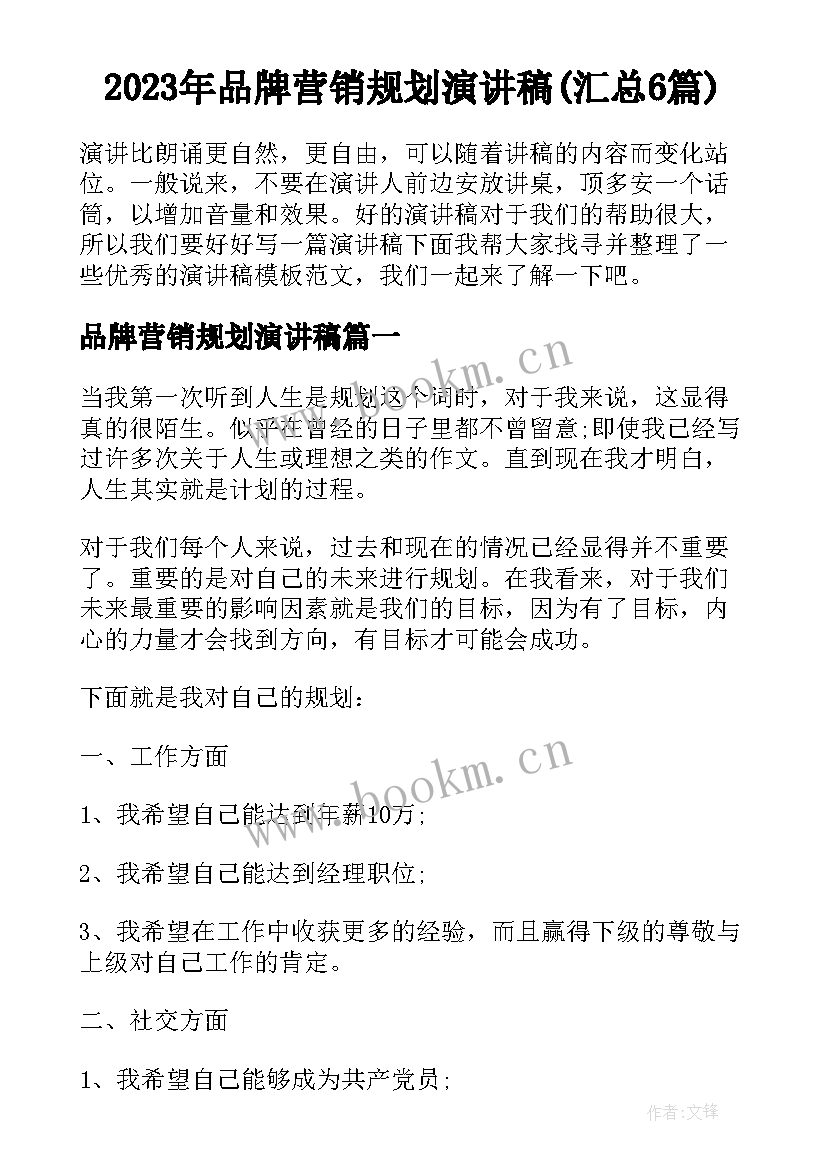 2023年品牌营销规划演讲稿(汇总6篇)