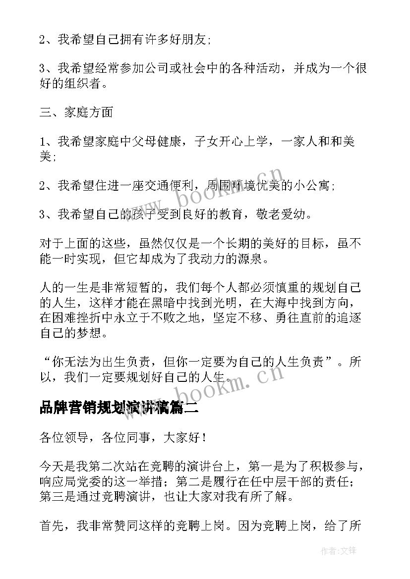 2023年品牌营销规划演讲稿(汇总6篇)