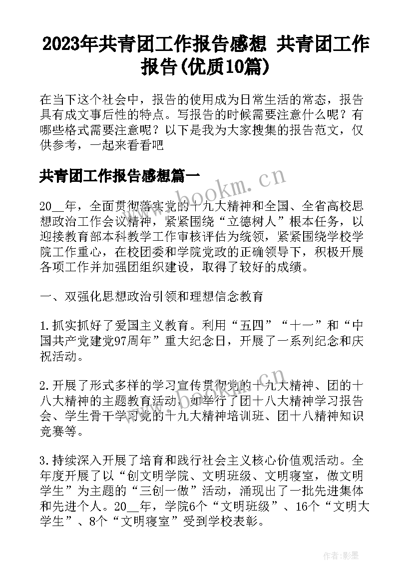 2023年共青团工作报告感想 共青团工作报告(优质10篇)