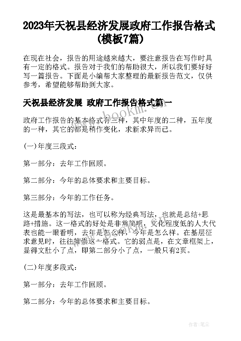 2023年天祝县经济发展 政府工作报告格式(模板7篇)