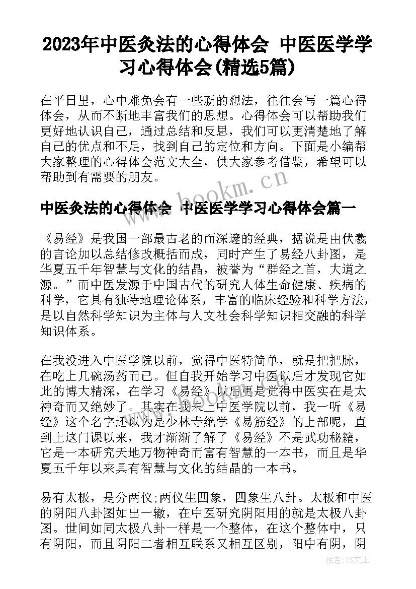 2023年中医灸法的心得体会 中医医学学习心得体会(精选5篇)