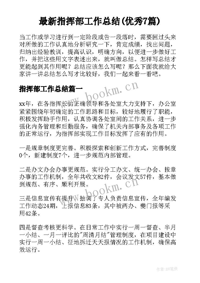 最新指挥部工作总结(优秀7篇)