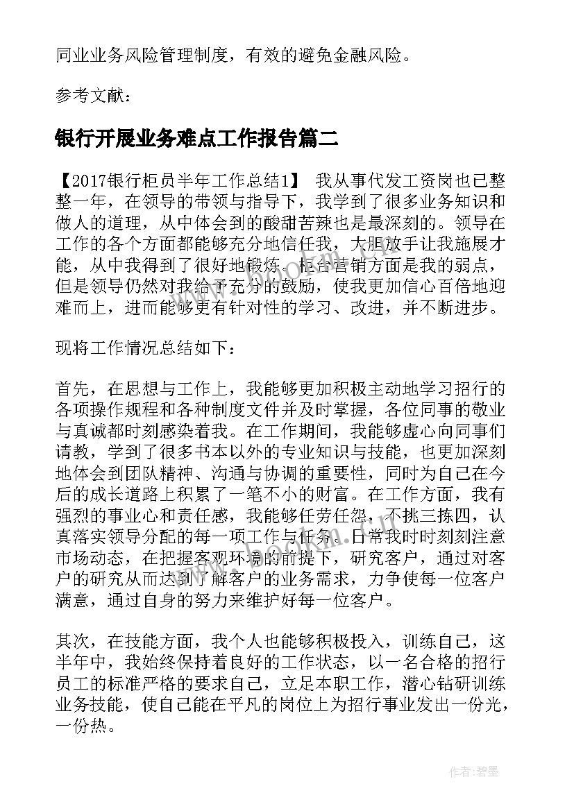 2023年银行开展业务难点工作报告(精选5篇)