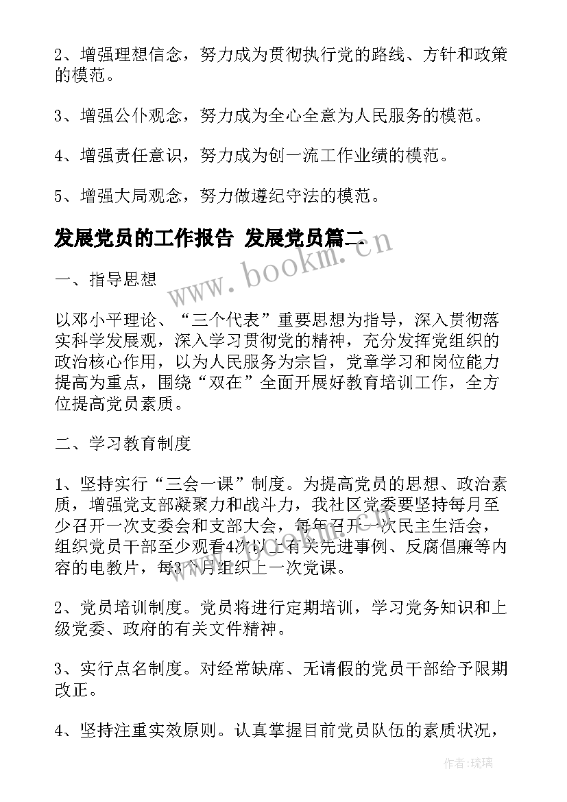 发展党员的工作报告 发展党员(实用6篇)