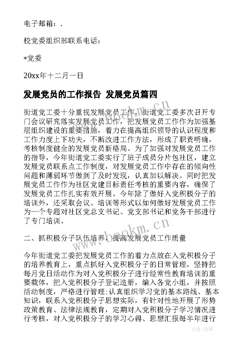 发展党员的工作报告 发展党员(实用6篇)