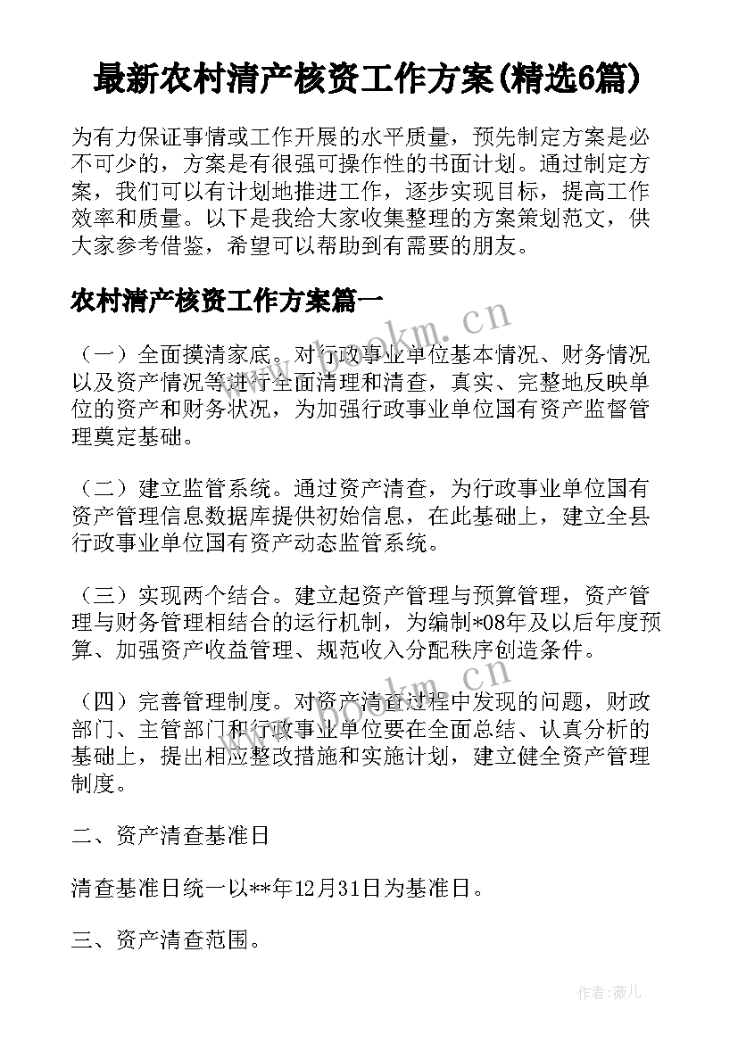 最新农村清产核资工作方案(精选6篇)