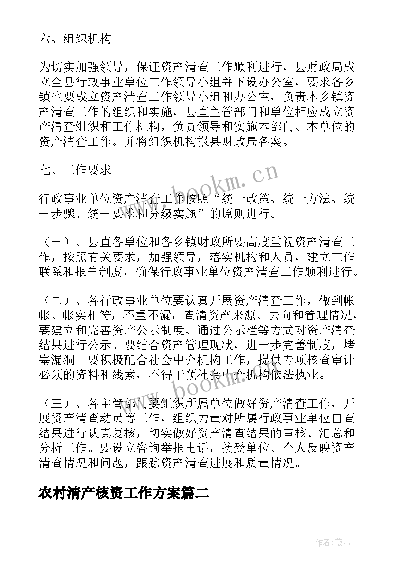 最新农村清产核资工作方案(精选6篇)