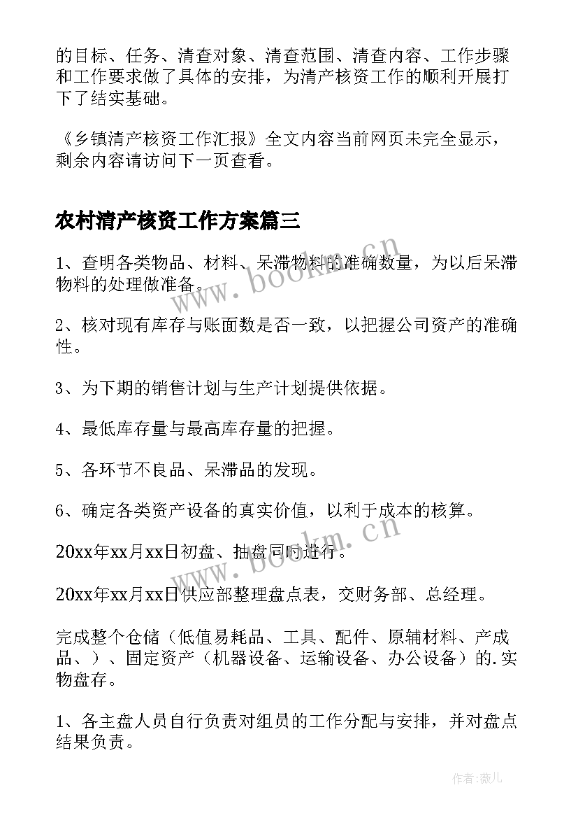 最新农村清产核资工作方案(精选6篇)