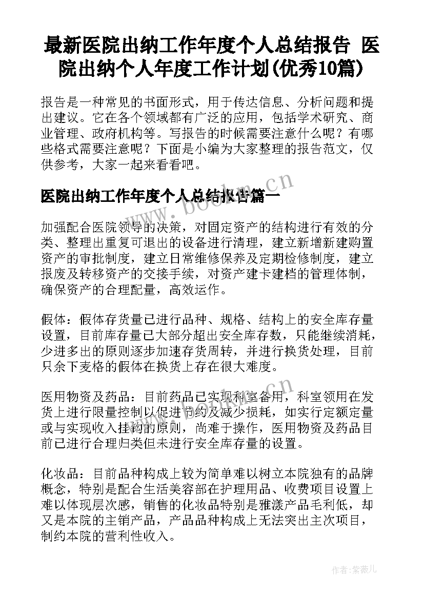 最新医院出纳工作年度个人总结报告 医院出纳个人年度工作计划(优秀10篇)