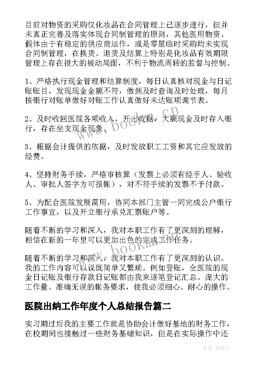 最新医院出纳工作年度个人总结报告 医院出纳个人年度工作计划(优秀10篇)