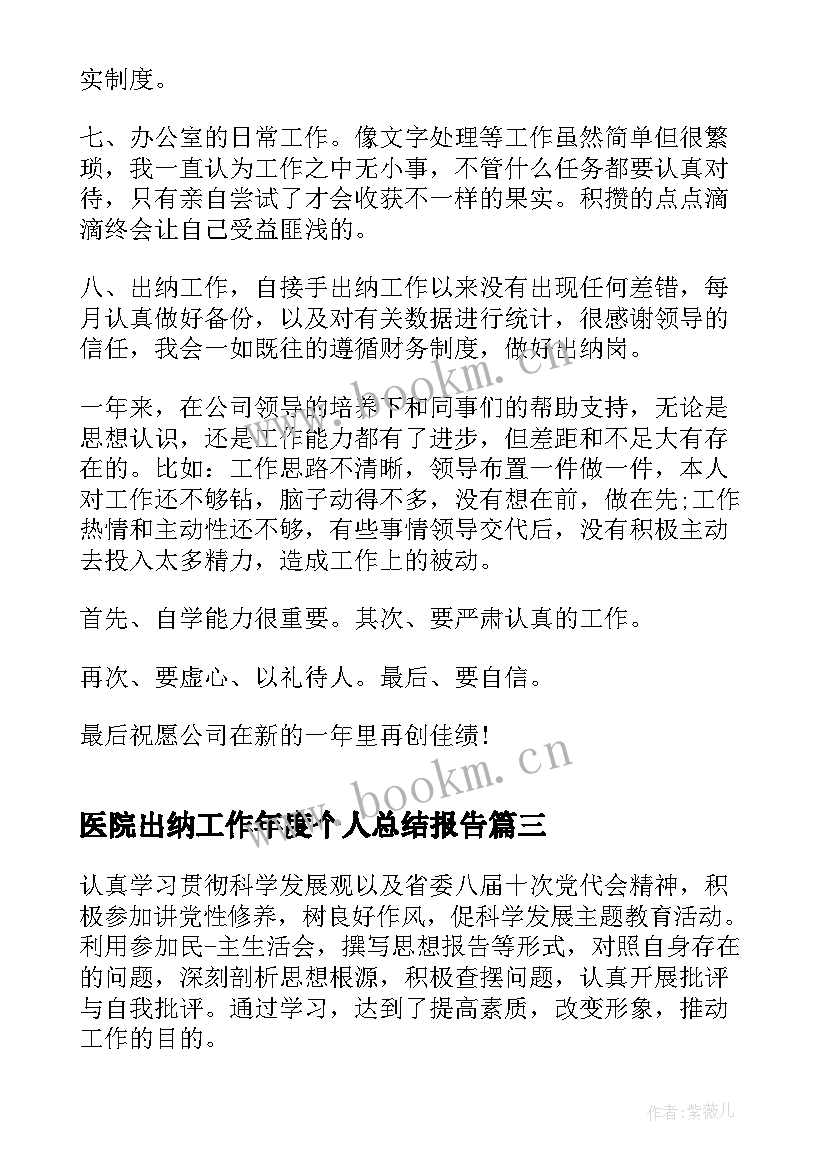 最新医院出纳工作年度个人总结报告 医院出纳个人年度工作计划(优秀10篇)