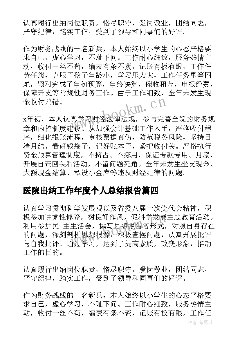 最新医院出纳工作年度个人总结报告 医院出纳个人年度工作计划(优秀10篇)