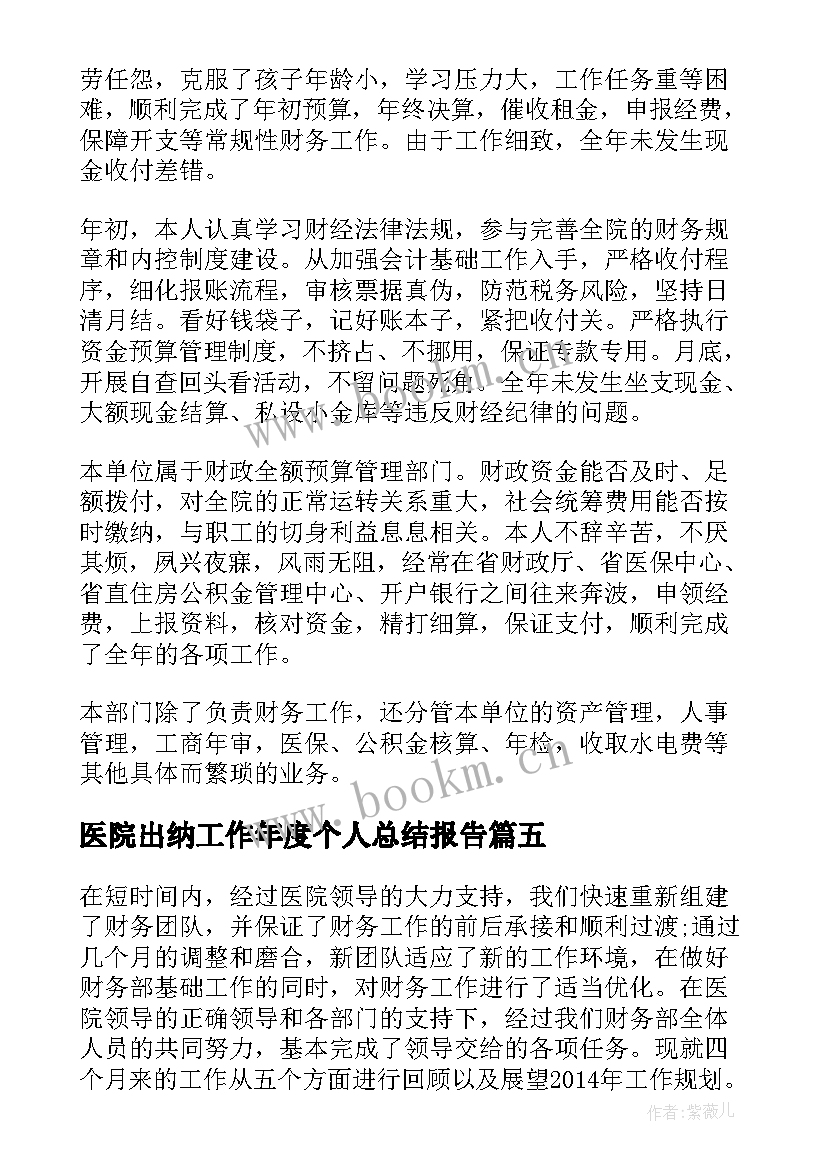 最新医院出纳工作年度个人总结报告 医院出纳个人年度工作计划(优秀10篇)