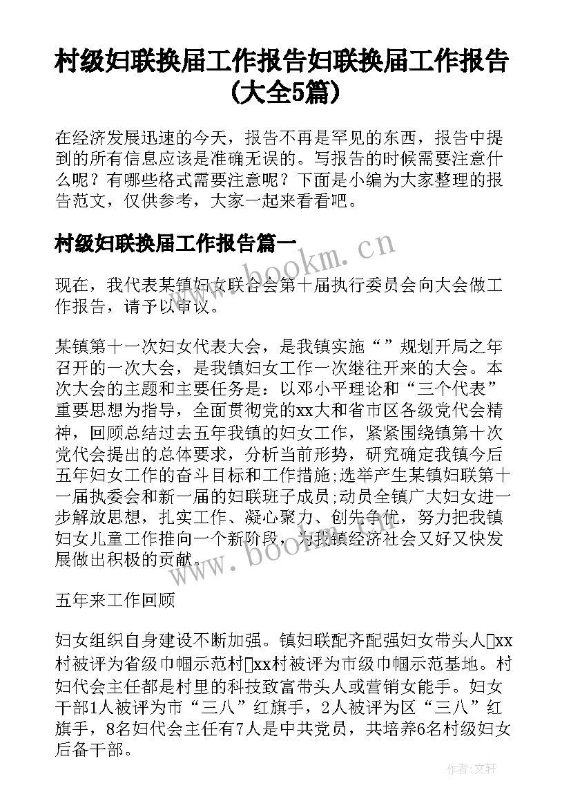 村级妇联换届工作报告 妇联换届工作报告(大全5篇)