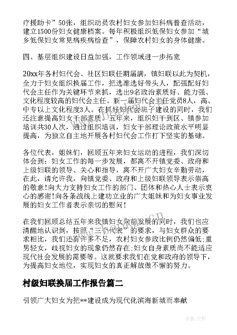 村级妇联换届工作报告 妇联换届工作报告(大全5篇)