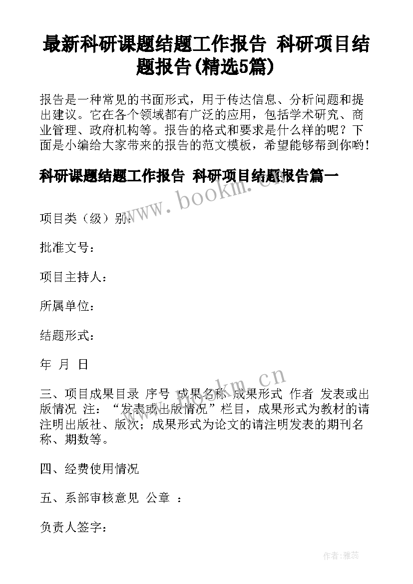 最新科研课题结题工作报告 科研项目结题报告(精选5篇)