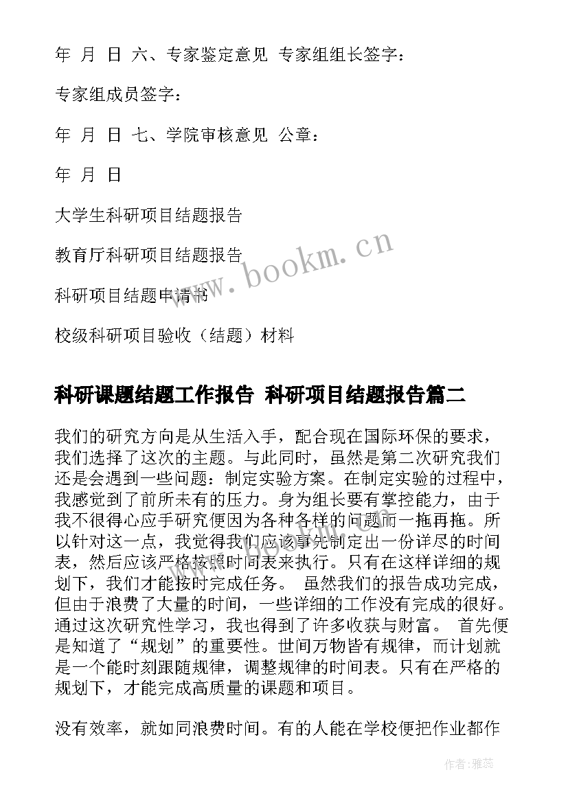 最新科研课题结题工作报告 科研项目结题报告(精选5篇)